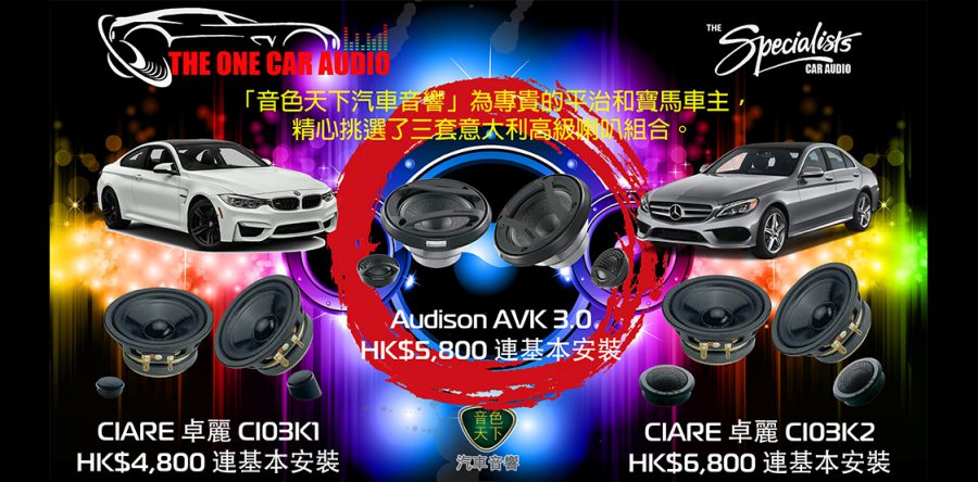 平治、寶馬高級喇叭大優惠