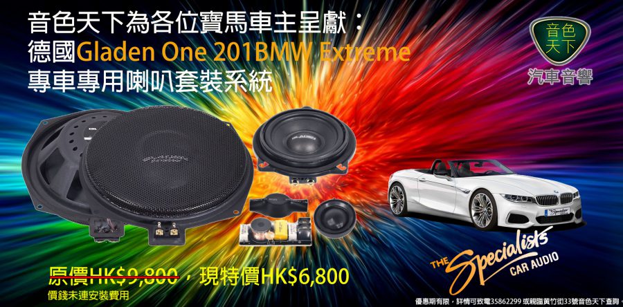 德國Gladen One 201BMW Extreme 專車專用喇叭套裝系統