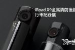 iRoad X9全高清前後CAM行車記錄儀