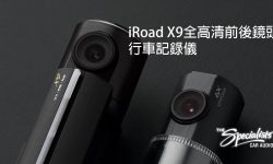 iRoad X9全高清前後CAM行車記錄儀