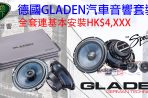 德國GLADEN汽車音響套裝大特價