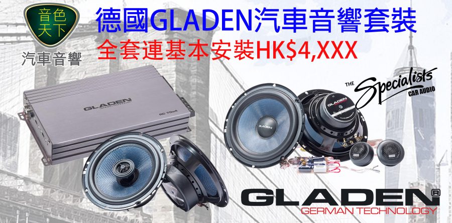 德國GLADEN汽車音響套裝大特價