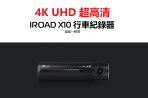 IROAD X10 行車紀錄器