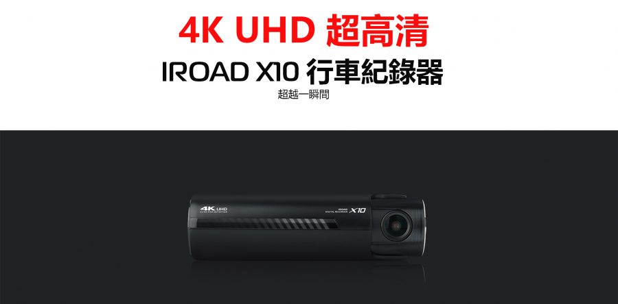 IROAD X10 行車紀錄器