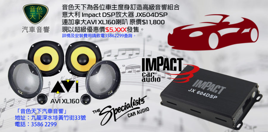 音色天下為各位車主度身訂造高級音響組合