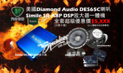 汽車音響DSP連喇叭套裝大優惠$5,XXX限量十套