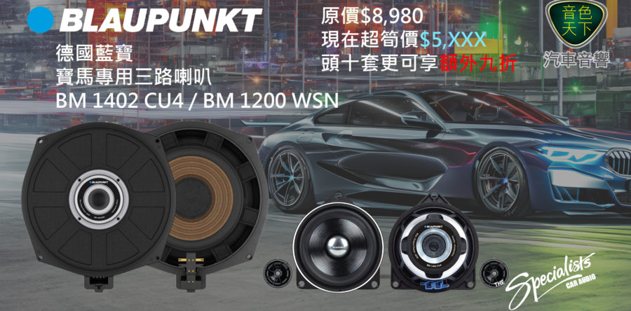 德國藍寶Blaupunkt寶馬專用三路喇叭