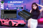 德國藍寶Blaupunkt MPD460ADSP放大器