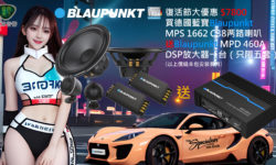 買喇叭送DSP大優惠