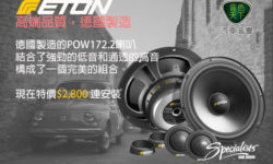音色天下 – 德國ETON時限大優惠