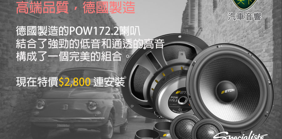 音色天下 – 德國ETON時限大優惠